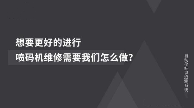 喷码机维修保养,怎样做到更好更快?